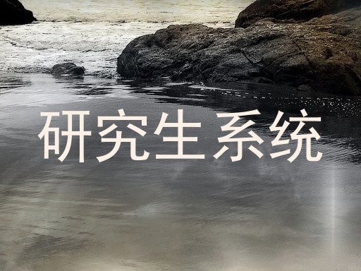 研究生系统