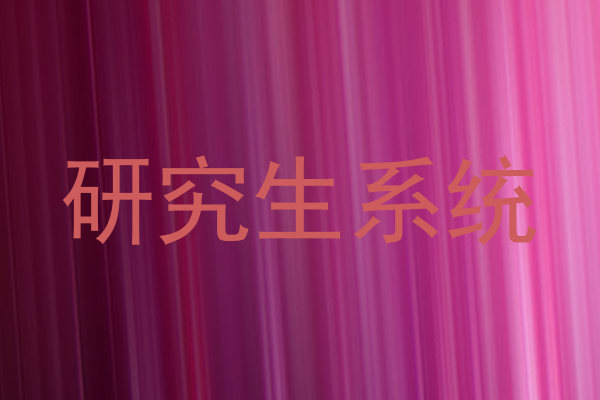 研究生系统