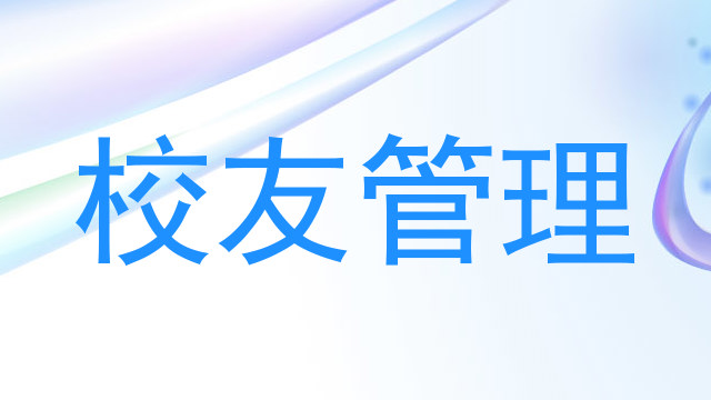 校友管理
