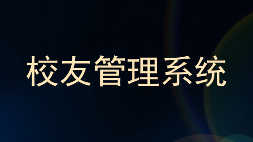 校友管理系统