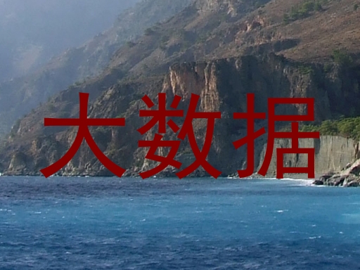 大数据