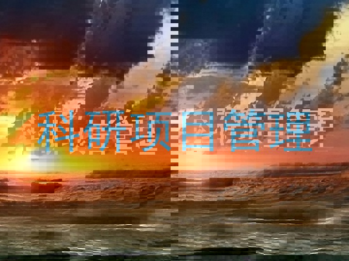 科研项目管理