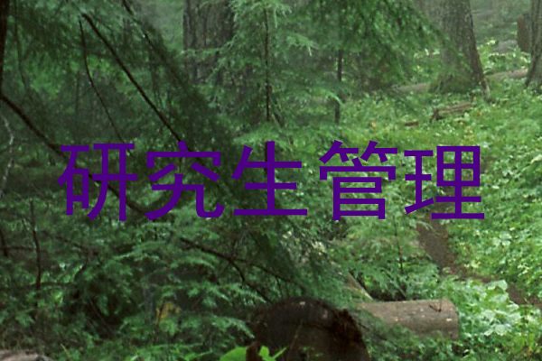 研究生管理