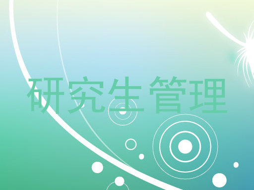 研究生管理