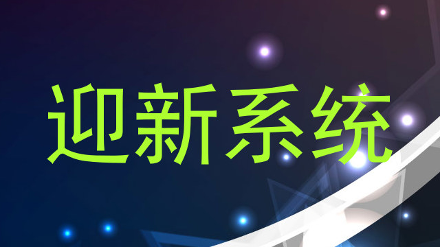 迎新系统