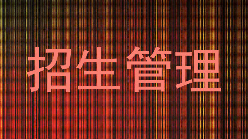 招生管理