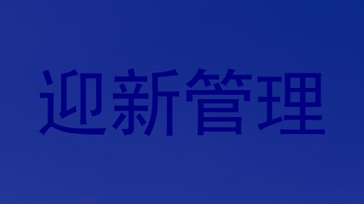 迎新管理