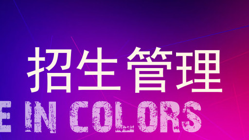 招生管理