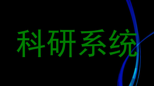 科研系统