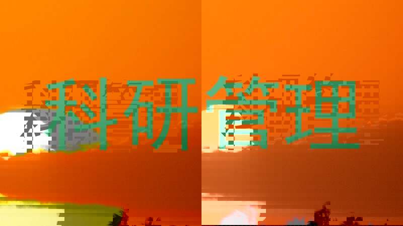 科研管理