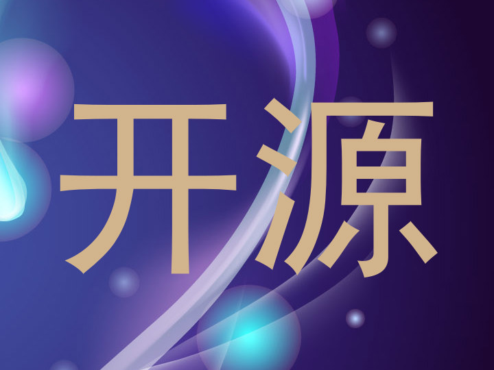 开源