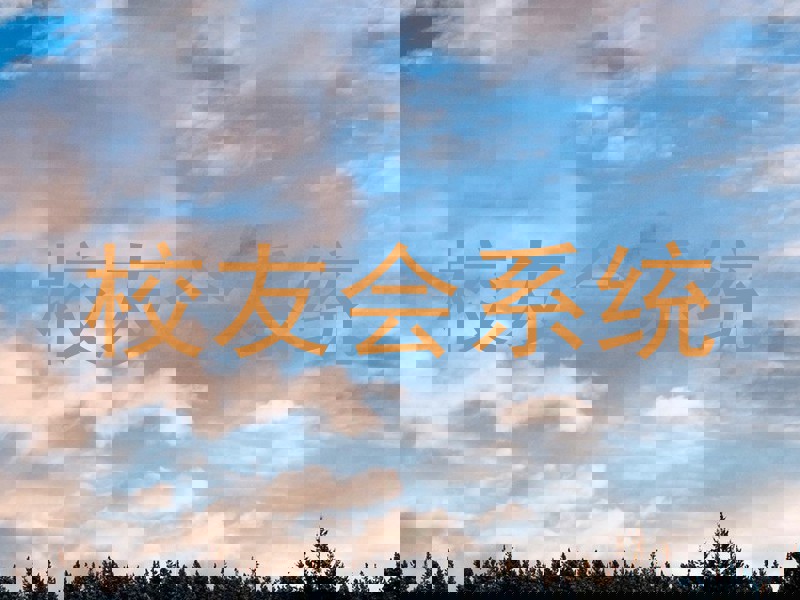 校友会系统