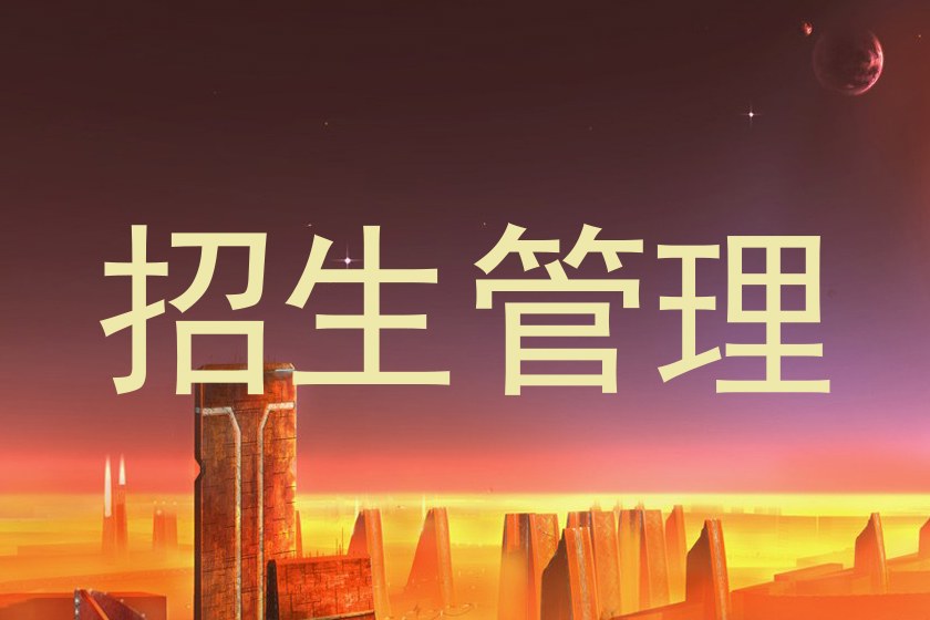 招生管理
