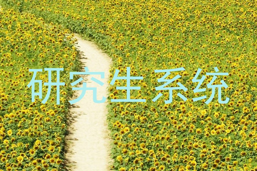 研究生系统