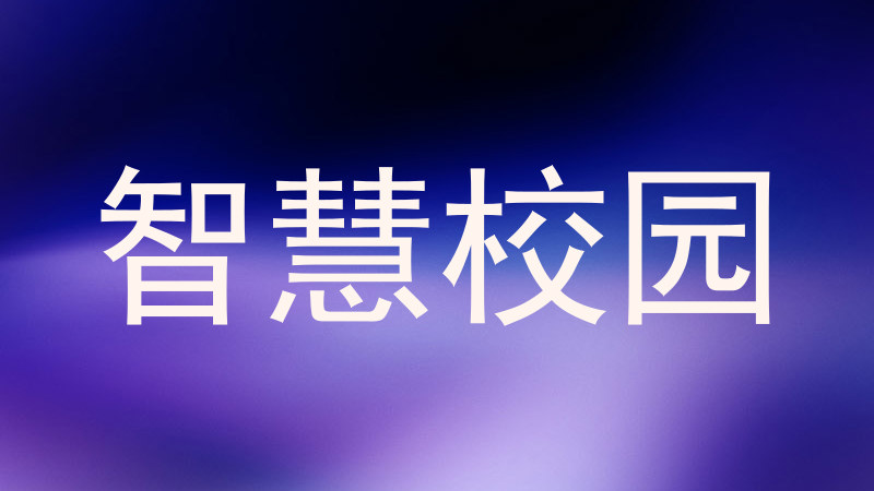 智慧校园