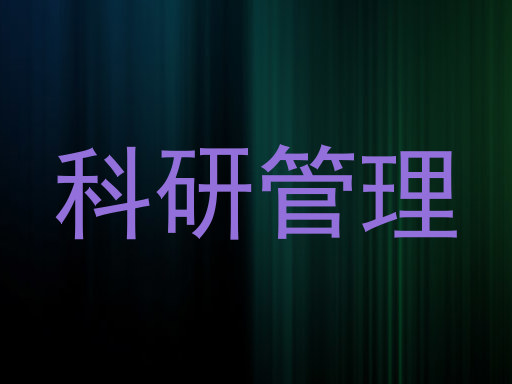 科研管理