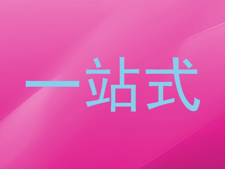 一站式