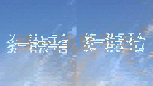 统一消息平台