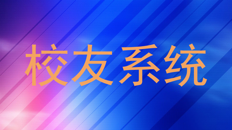 校友系统