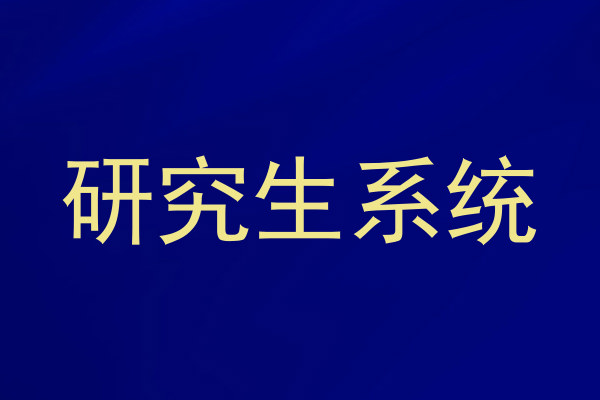 研究生系统