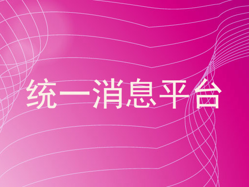 统一消息平台