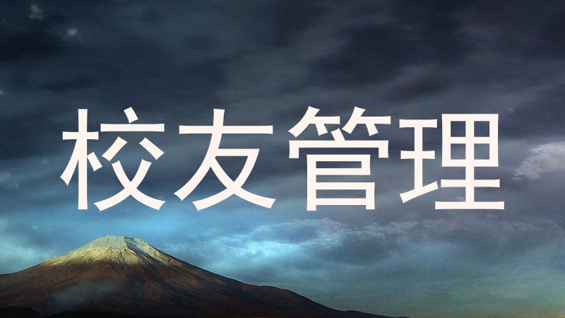 校友管理
