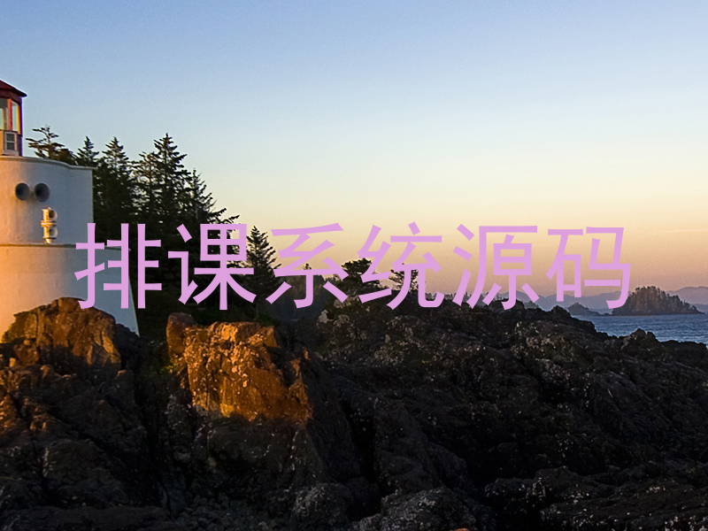 排课系统源码
