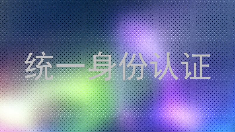 统一身份认证