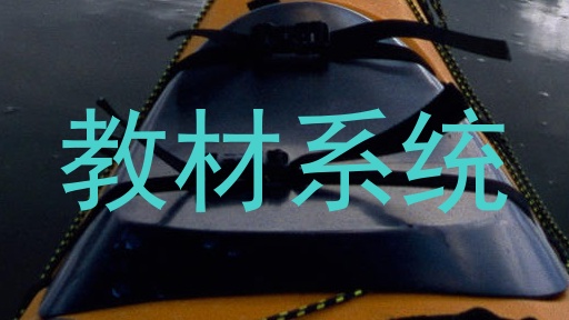 教材系统