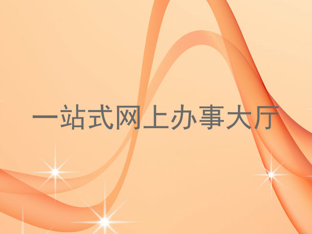 一站式网上办事大厅