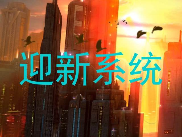 迎新系统