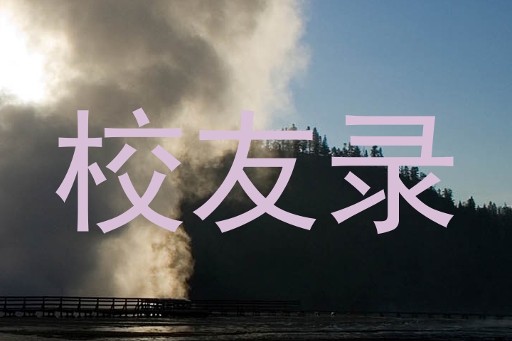 校友录