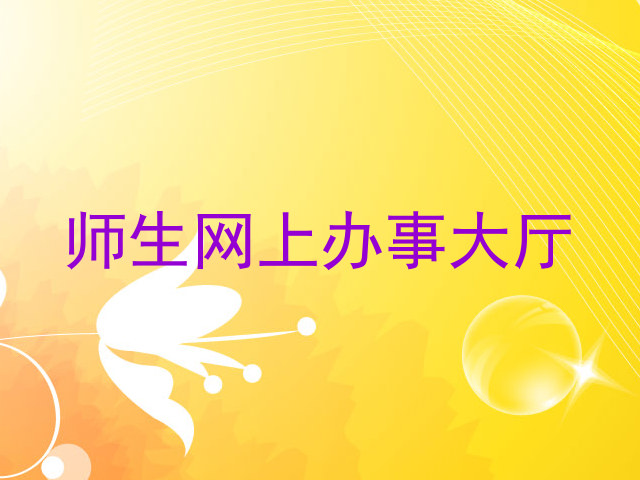 师生网上办事大厅
