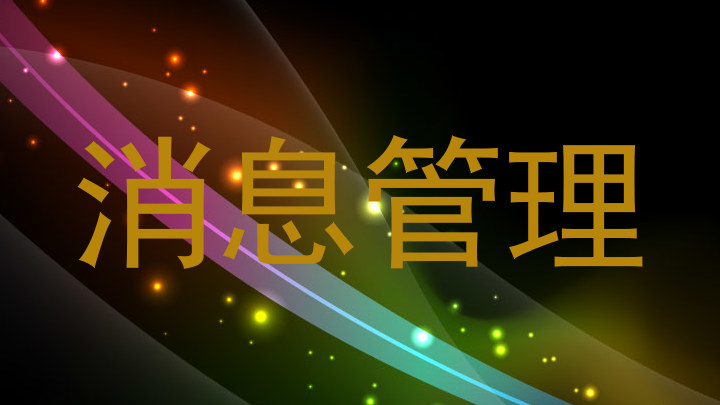消息管理