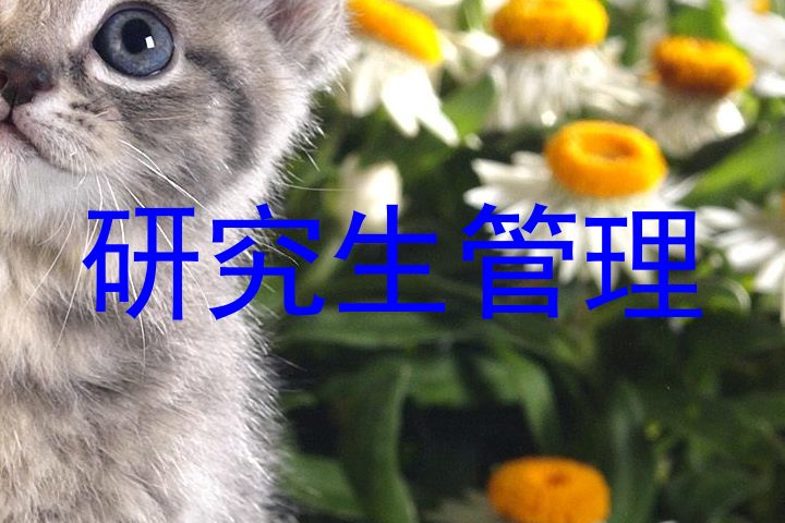 研究生管理
