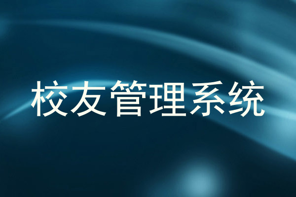 校友管理系统