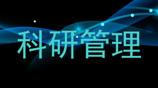 科研管理