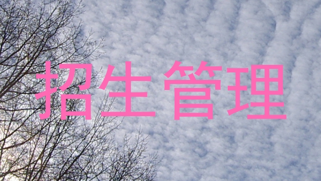 招生管理