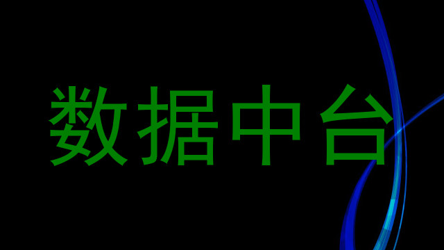 数据中台