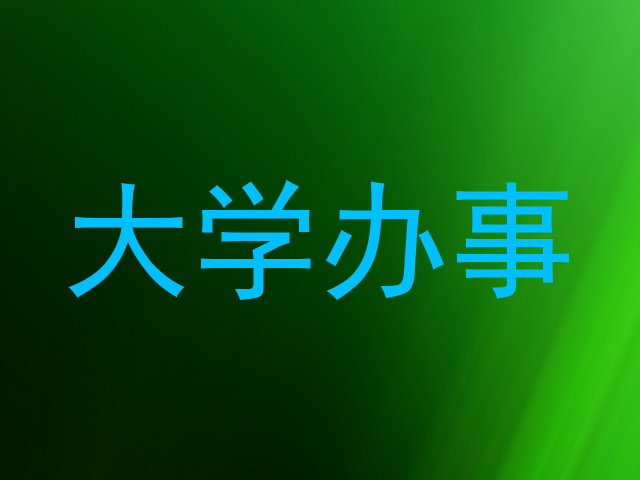 大学办事