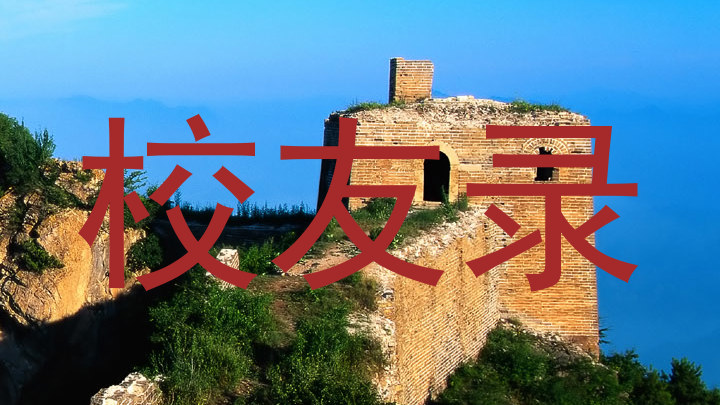 校友录