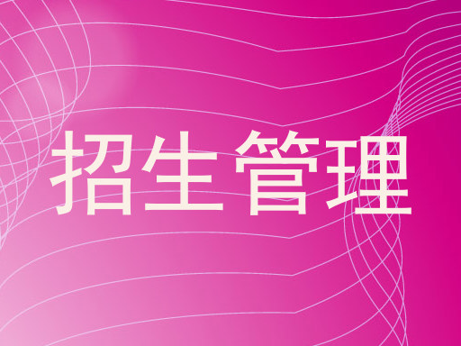 招生管理