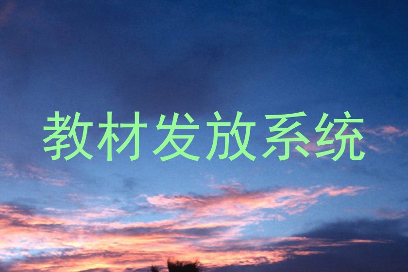 教材发放系统