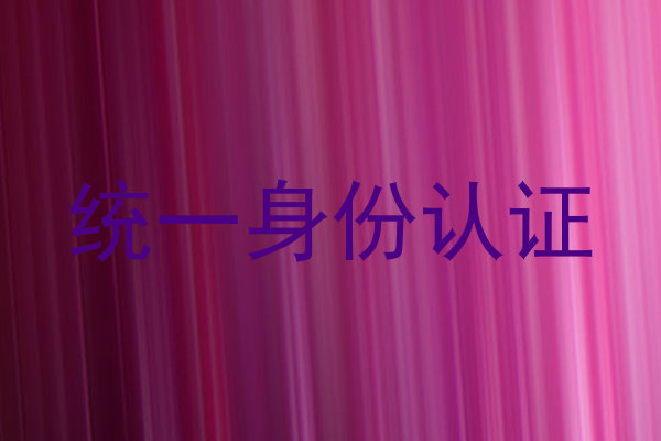 统一身份认证