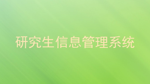 研究生信息管理系统