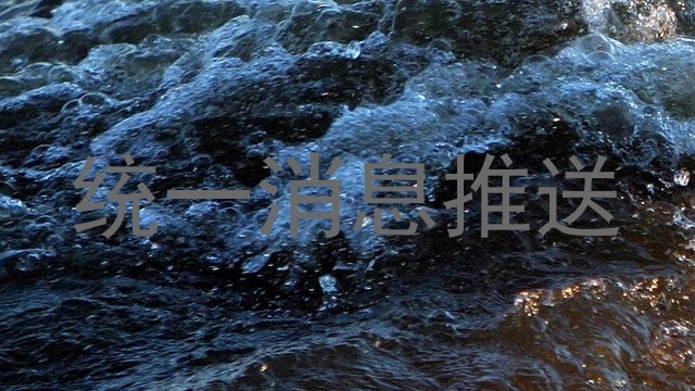 统一消息推送
