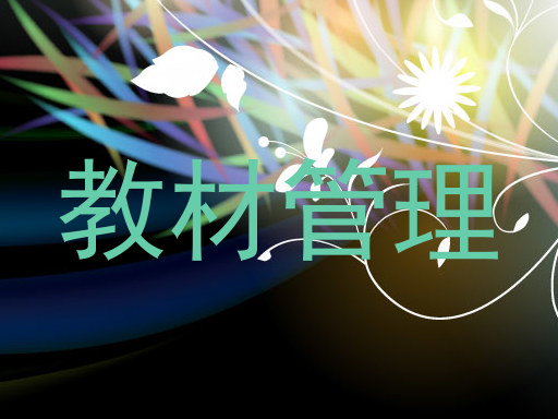教材管理