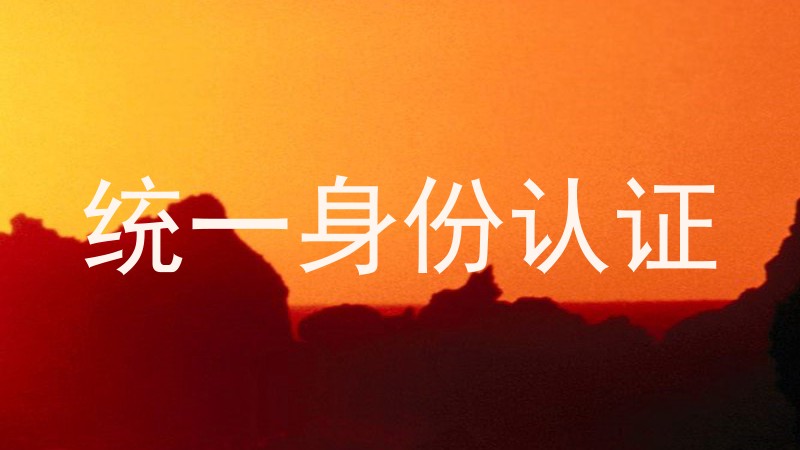统一身份认证