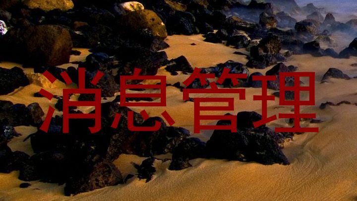 消息管理