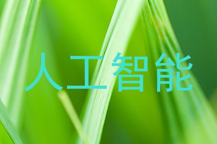 人工智能